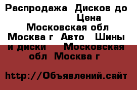 Распродажа! Дисков до Volkswagen Passat › Цена ­ 3 550 - Московская обл., Москва г. Авто » Шины и диски   . Московская обл.,Москва г.